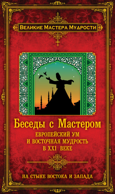 Мерлан Франсуа – Беседы с Мастером. Европейский ум и восточная мудрость в XXI веке