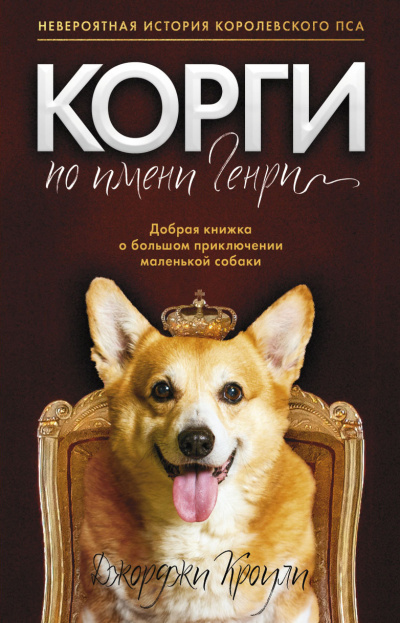 Кроули Джорджи – Корги по имени Генри