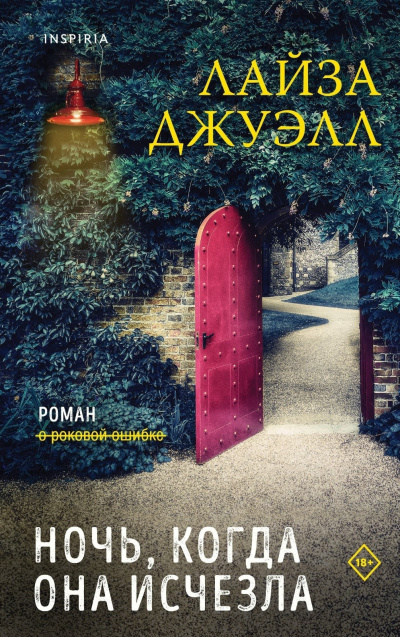 Джуэлл Лайза – Ночь, когда она исчезла