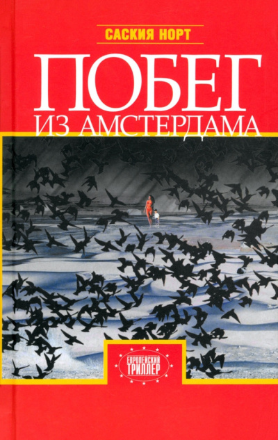 Норт Саския – Побег из Амстердама