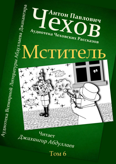 Чехов Антон – Мститель