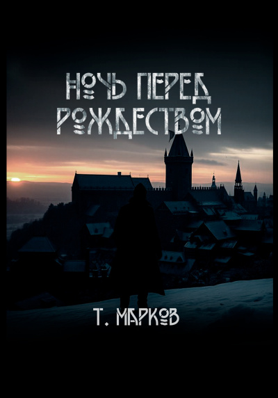 Тимур Марков – Ночь перед  рождеством