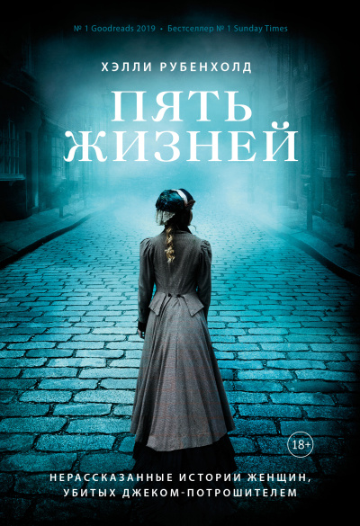 Рубенхолд Хэлли – Пять жизней. Нерассказанные истории женщин, убитых Джеком - Потрошителем