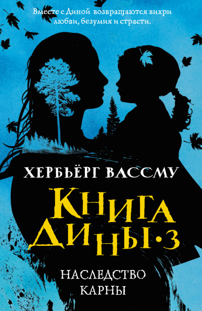 Вассму Хербьёрг – Наследство Карны