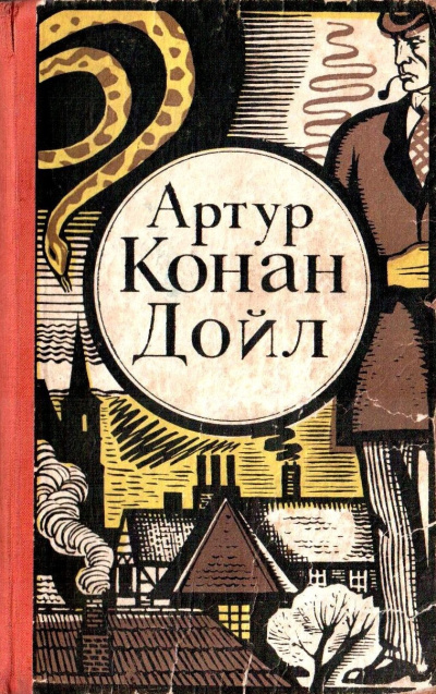 Дойл Артур Конан – Последнее дело Холмса
