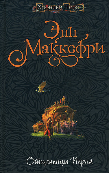Маккефри Энн – Отщепенцы Перна