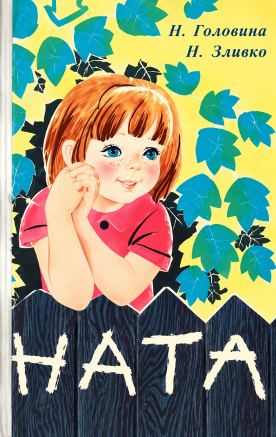 Головина Нина и др. - Ната