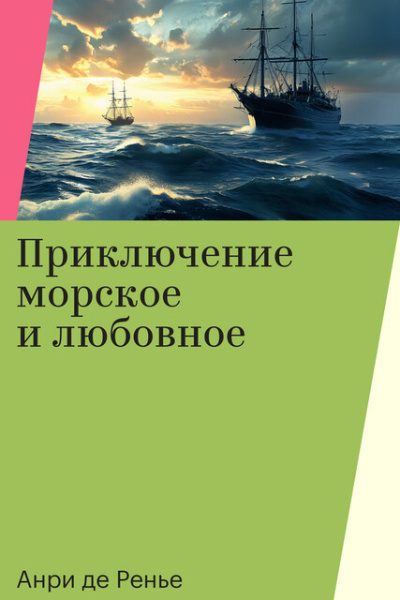 Ренье Анри де – Приключение морское и любовное
