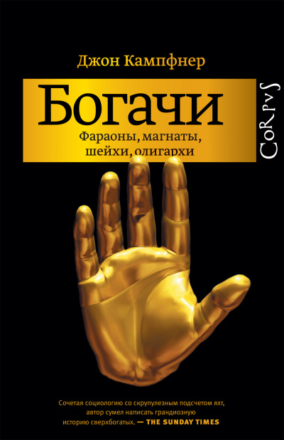 Кампфнер Джон – Богачи. Фараоны, магнаты, шейхи, олигархи