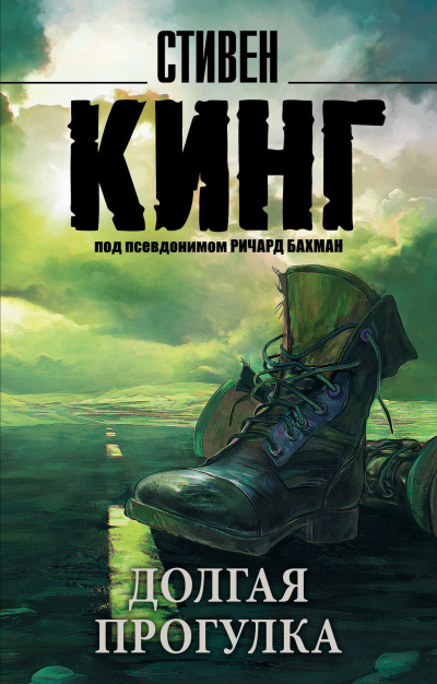 Кинг Стивен – Долгая прогулка