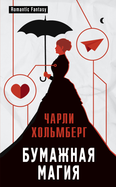 Хольмберг Чарли – Бумажная магия