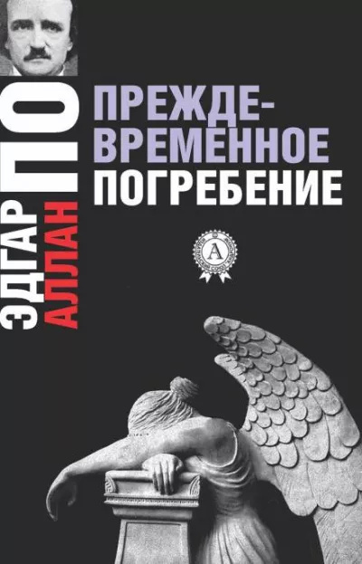 По Эдгар Аллан – Преждевременные похороны