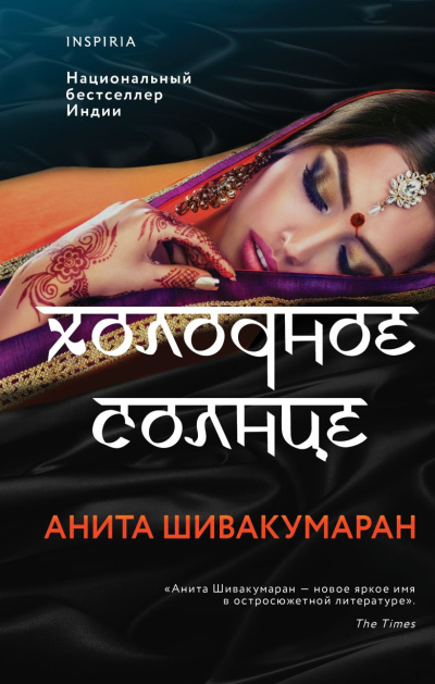Шивакумаран Анита – Холодное солнце