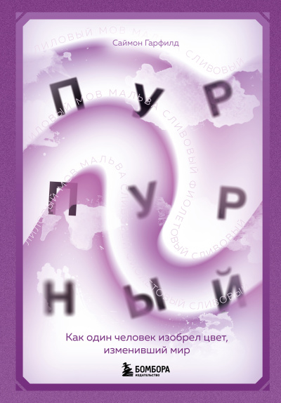 Гарфилд Саймон – Пурпурный