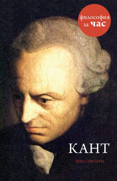 Стретерн Пол – Кант