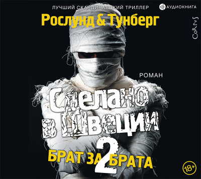 Рослунд Андерс – Сделано в Швеции-2. Брат за брата