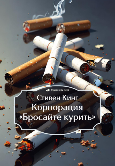 Кинг Стивен – Корпорация «Бросайте курить»