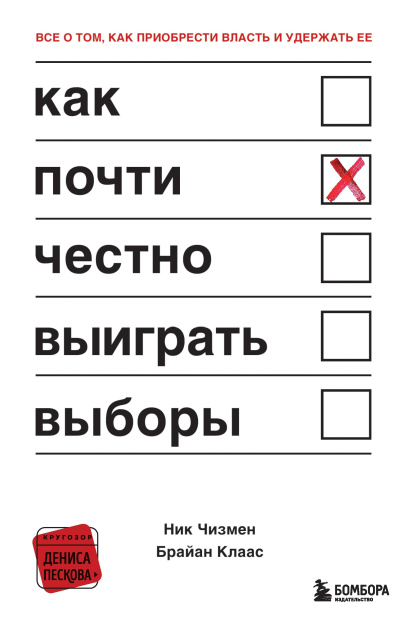 Чизмен Ник, Клаас Брайан – Как почти честно выиграть выборы