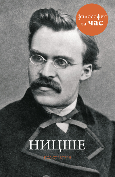 Стретерн Пол – Ницше