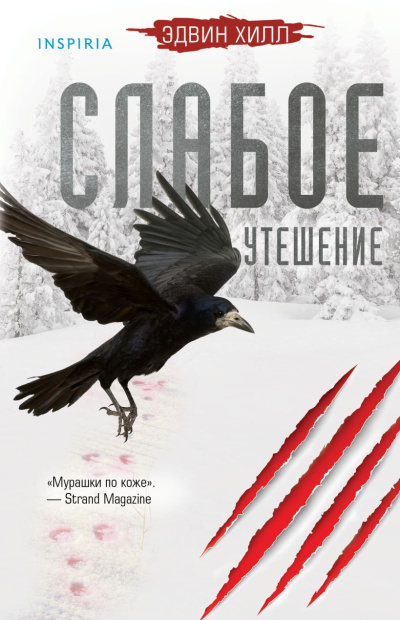 Хилл Эдвин – Слабое утешение