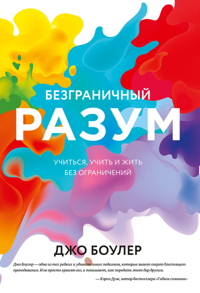 Боулер Джо – Безграничный разум. Учиться, учить и жить без ограничений