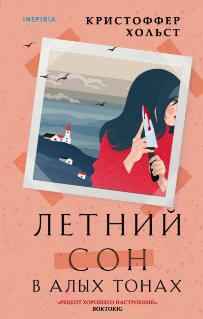 Хольст Кристоффер – Летний сон в алых тонах