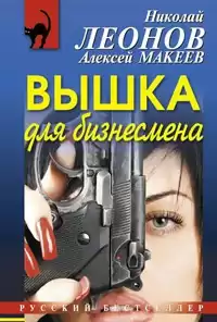 Леонов Николай, Макеев Алексей - Вышка для бизнесмена