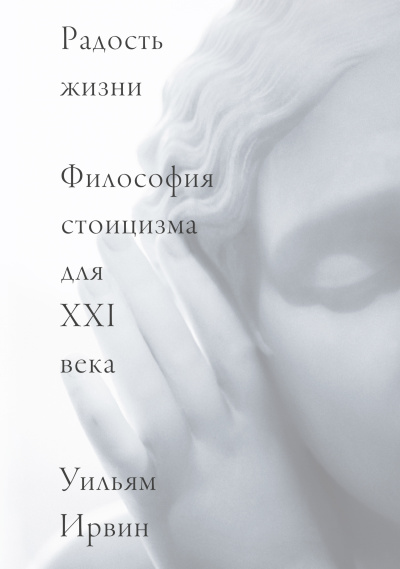 Ирвин Уильям – Радость жизни. Философия стоицизма для XXI века