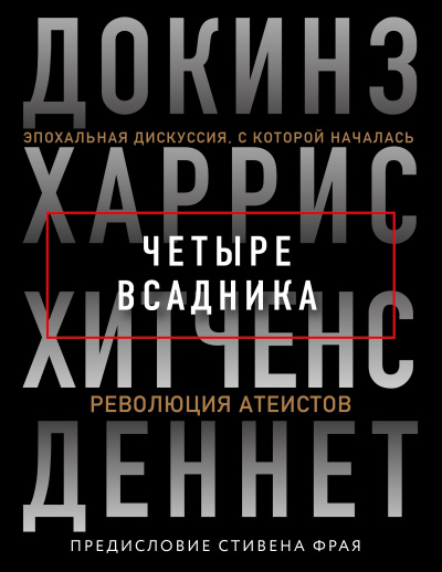 Четыре всадника. Эпохальная дискуссия, с которой началась революция атеистов