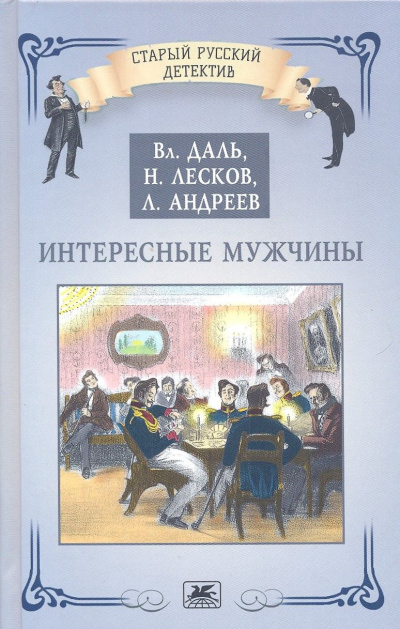 Лесков Николай – Интересные мужчины
