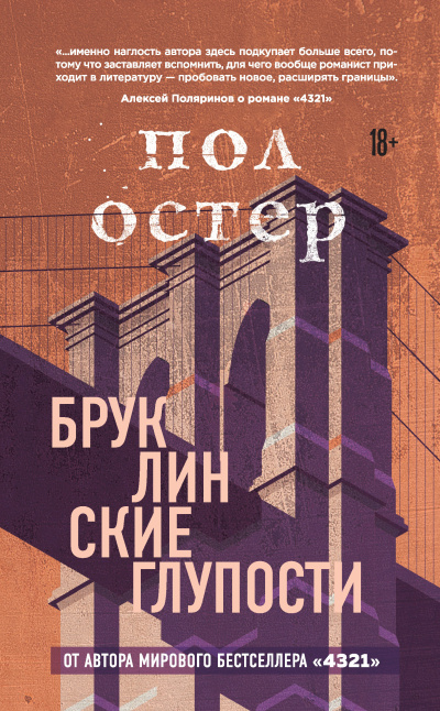 Остер Пол – Бруклинские глупости