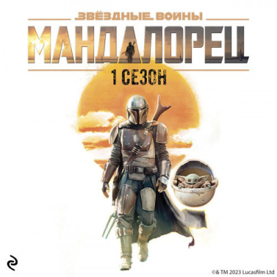 Шрайбер Джо – Звёздные Войны: Мандалорец. Сезон 1