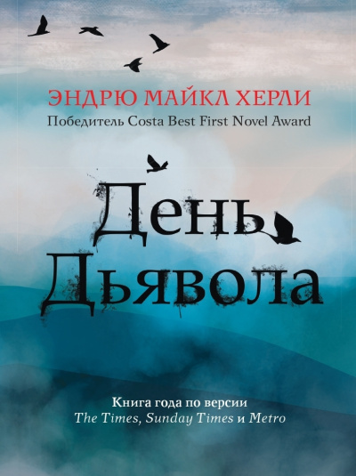 Хёрли Эндрю Майкл – День Дьявола