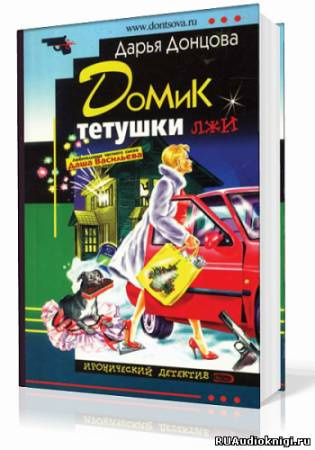 Донцова Дарья - Домик тетушки лжи