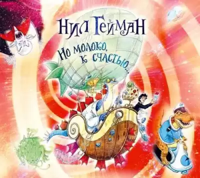 Гейман Нил - Но молоко, к счастью...