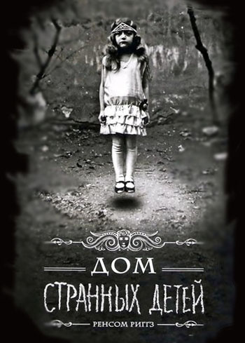 Риггз Ренсом - Дом странных детей