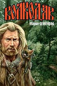 Семёнова Мария - Волкодав из рода Серых Псов