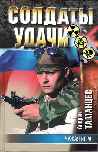 Таманцев Андрей - Чужая игра