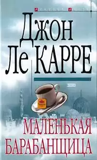 Ле Карре Джон - Маленькая барабанщица