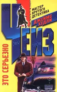 Чейз Джеймс Хедли - Это серьезно