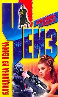 Чейз Джеймс Хедли - Блондинка из Пекина