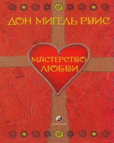 Руис Мигель - Мастерство Любви