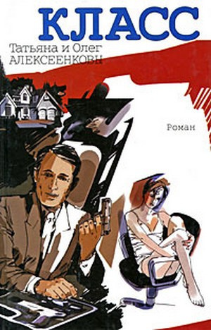 Алексеенковы Татьяна и Олег - Класс