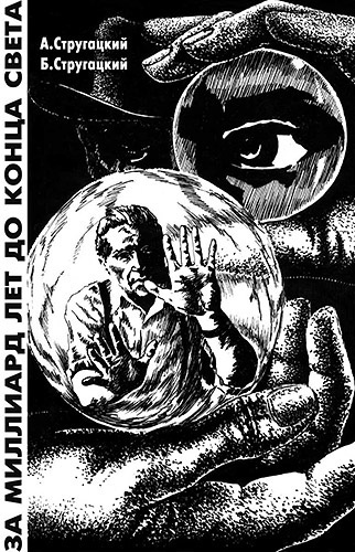 Стругацкие Аркадий и Борис - За миллиард лет до конца света