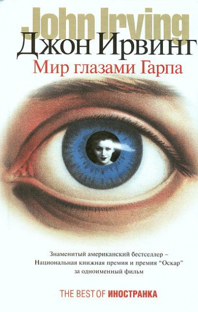 Ирвинг Джон - Мир глазами Гарпа