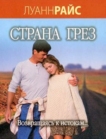 Райс Луанн - Страна грез