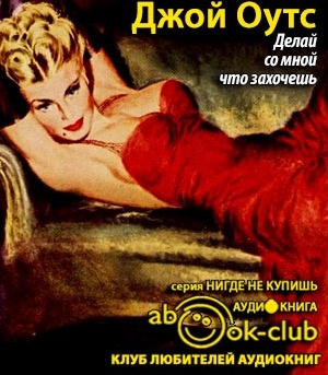 Оутс Джойс Кэрол - Делай со мной что захочешь