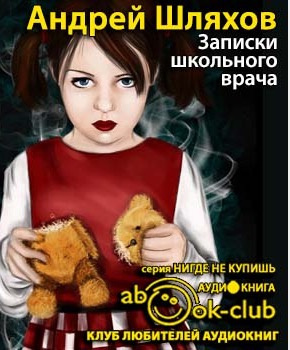 Шляхов Андрей - Записки школьного врача