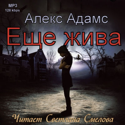 Адамс Алекс - Еще жива