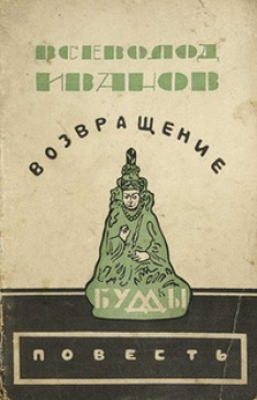 Газданов Гайто - Возвращение Будды
